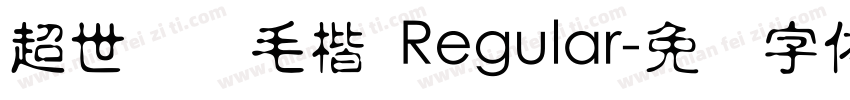 超世纪细毛楷 Regular字体转换